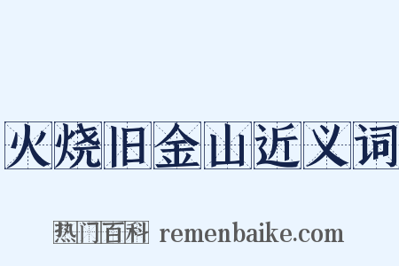 火烧旧金山近义词是什么意思的图片